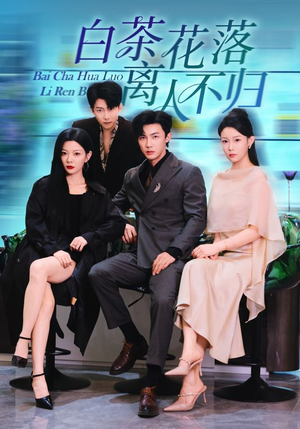 白茶花落离人(51集) 白茶花落离人(51集)追风的女孩短剧