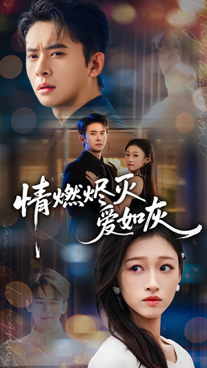 情燃烬灭爱如灰（62集）短剧更新抢先看