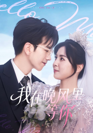 我在晚风里等你(65集) 我在晚风里等你(65集)短剧在哪里看