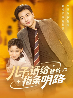 儿子请给爸爸指条明路(80集) 儿子请给爸爸指条明路(80集)短剧推荐更新中