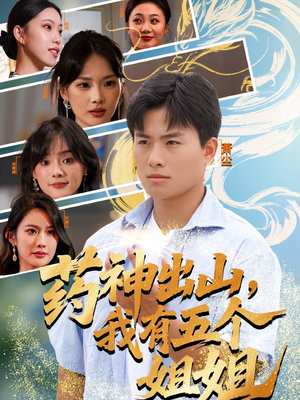 药神出山,我有五个姐姐(77集) 药神出山,我有五个姐姐(77集)短剧看全集