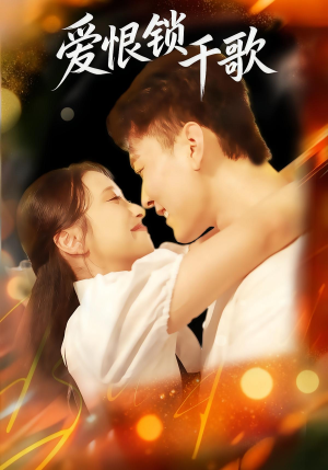 爱恨锁千歌（65集）百度网盘资源