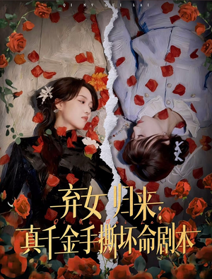 弃女归来：真千金手撕坏命剧本（42集）分享好看的短剧