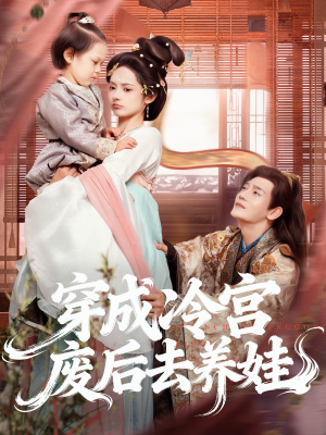 穿成冷宫废后去养娃(69集) 穿成冷宫废后去养娃(69集)越看越好看短剧