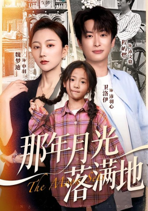 那年月光落满地（60集）精彩短剧天天看