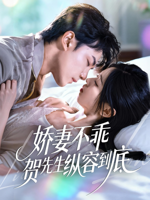 娇妻不乖贺先生纵容到底（50集）温柔追捕短剧