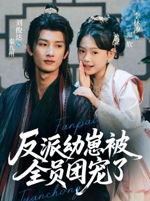 反派幼崽被全员团宠了（70集）推荐你们也去看