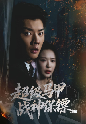 超级马甲战神保镖（67集）超级好看的短剧