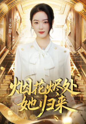 烟花烬处她归来（51集）短剧解说全集