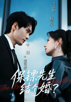 保镖先生，结个婚（67集）红果免费看短剧
