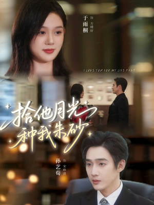 拾他月光种我朱砂（67集）高分推荐免费看