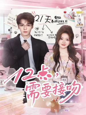 12点,需要接吻(80集) 12点,需要接吻(80集)一口气看完