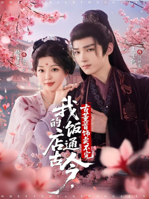 我的饭店通古今，古董首饰卖不完（71集）最新短剧推荐