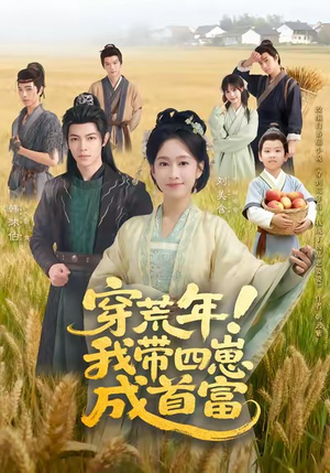 穿荒年！我带四崽成首富（60集）夸克网盘观看