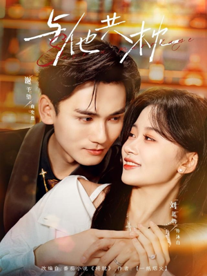 与他共枕(81集) 与他共枕(81集)爆款短剧一起追