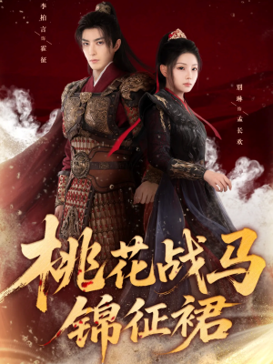 桃花战马锦征裙（105集）热门短剧排行榜