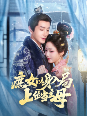 庶女以身入局上位当主母（80集）每日短剧分享