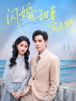 闪婚甜妻有点野（89集）短剧在哪个平台