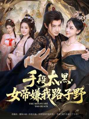 手段太黑,女帝嫌我路子野(80集) 手段太黑,女帝嫌我路子野(80集)一起追生活短剧