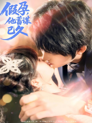 假孕，他蓄谋已久（80集）短剧追到爽