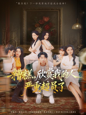 糟糕,欣赏我的人严重超员了(70集) 糟糕,欣赏我的人严重超员了(70集)全集免费