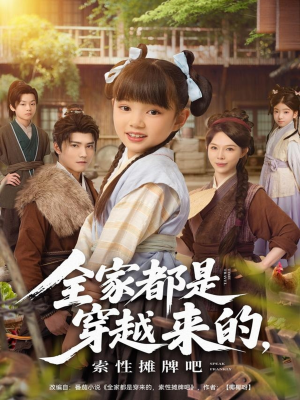 全家都是穿越来的,索性摊牌吧(80集) 全家都是穿越来的,索性摊牌吧(80集)高质量短剧推荐
