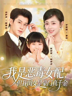 我是恶毒女配，但我闺女是豪门真千金（97集）短剧免费分享