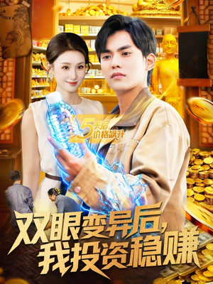 双眼变异后,我投资稳赚(116集) 双眼变异后,我投资稳赚(116集)最热门短剧来了