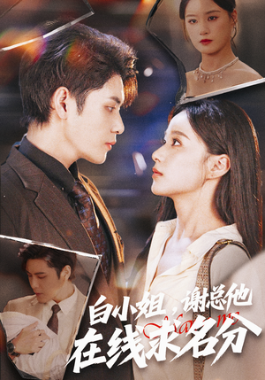 白小姐,谢总他在线求名分(56集) 白小姐,谢总他在线求名分(56集)全集免费看短剧