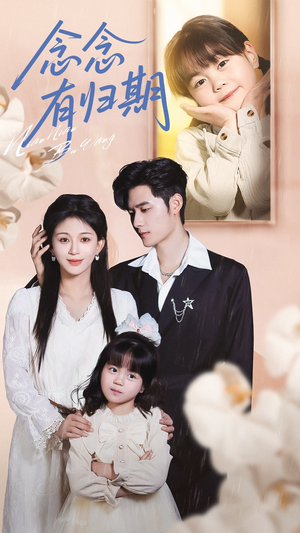 念念有归期（71集）短剧爆款推荐