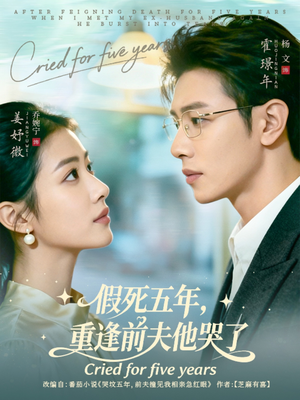 假死五年,重逢前夫他哭了(82集) 假死五年,重逢前夫他哭了(82集)短剧免费看