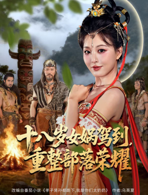 十八岁女娲驾到,重整部落荣耀(65集) 十八岁女娲驾到,重整部落荣耀(65集)完整版