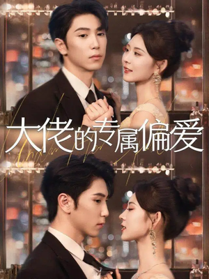 大佬的专属偏爱(81集) 大佬的专属偏爱(81集)在哪里可以看