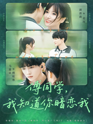 傅同学，我知道你暗恋我（59集）免费在线看