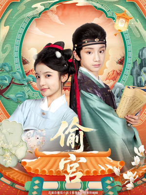 偷宫（72集）哪个短剧网能看