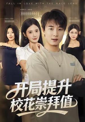 开局提升校花崇拜值(85集) 开局提升校花崇拜值(85集)分享好看短剧