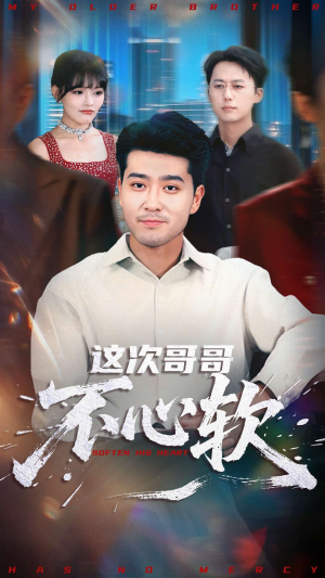 这次哥哥不心软(90集) 这次哥哥不心软(90集)每日短剧分享