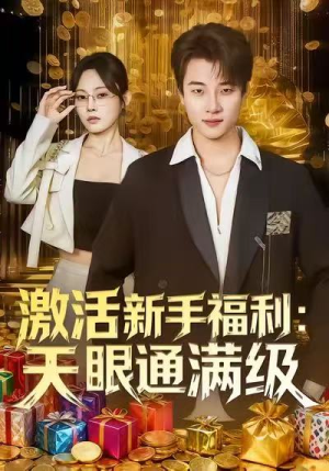 激活新手福利天眼通满级(85集) 激活新手福利天眼通满级(85集)在线观看