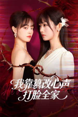 假千金心声泄露后我篡改翻盘（51集）番茄短剧免费看