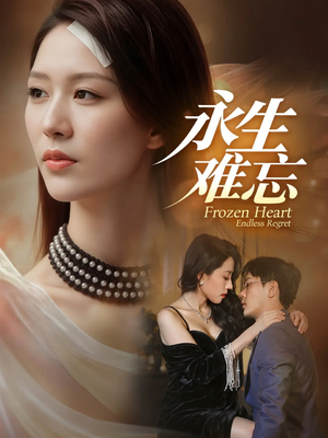 永生难忘(70集) 永生难忘(70集)最热短剧推荐