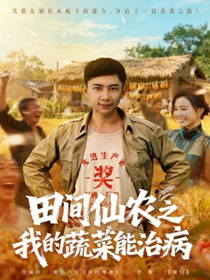 田间仙农之我的蔬菜能治病（81集）热播短剧追不停