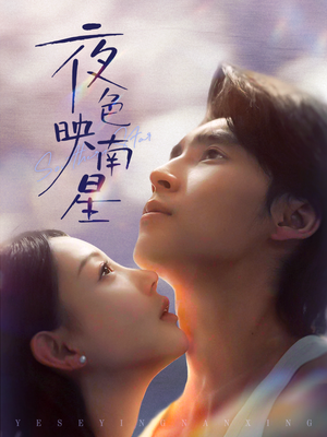 夜色映南星(64集) 夜色映南星(64集)短剧太好看了