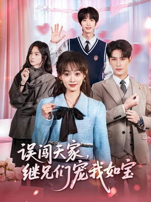 误闯天家继兄们宠我如宝(59集) 误闯天家继兄们宠我如宝(59集)精彩短剧来袭