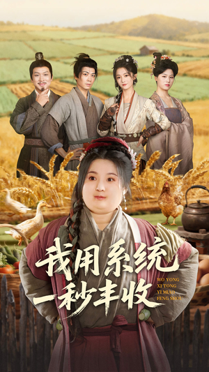 我用系统一秒丰收（64集）全集我都看完了