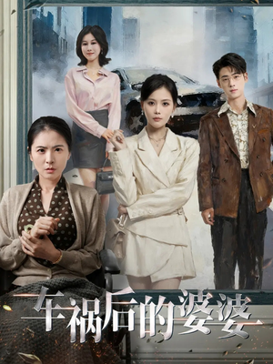 车祸后的婆婆（95集）爆款短剧抢先看