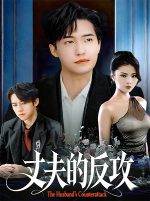 丈夫的反攻(78集) 丈夫的反攻(78集)短剧爆款推荐