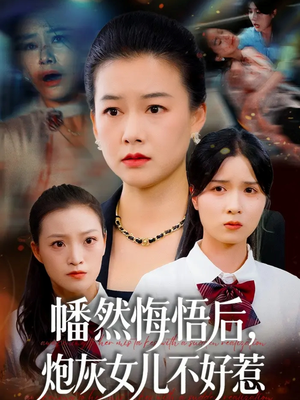 幡然悔悟后,炮灰女儿不好(64集) 幡然悔悟后,炮灰女儿不好(64集)短剧上头又好看