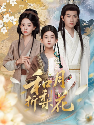和月折梨花(80集) 和月折梨花(80集)直接追到结尾