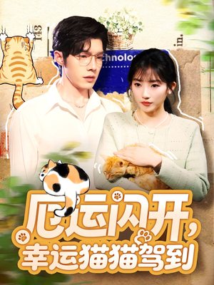 厄运闪开,幸运猫猫驾到(62集) 厄运闪开,幸运猫猫驾到(62集)360网盘观看