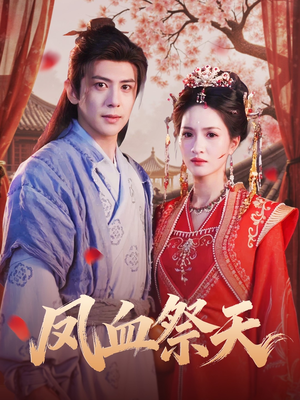 凤血祭天(60集) 凤血祭天(60集)直接追到结尾